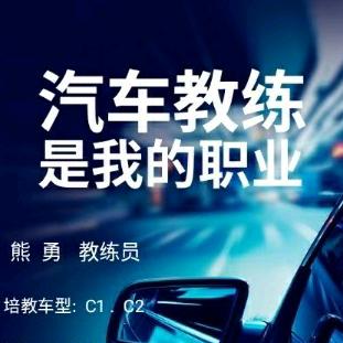 云锦 小车驾培熊教练