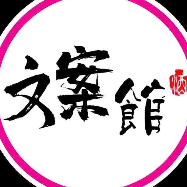 文案馆.