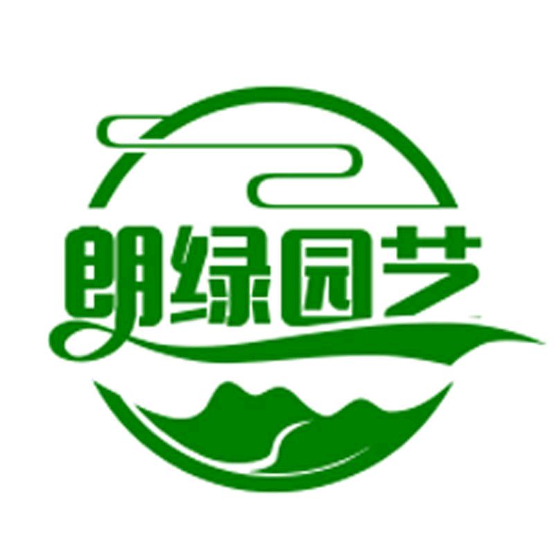 朗绿园艺