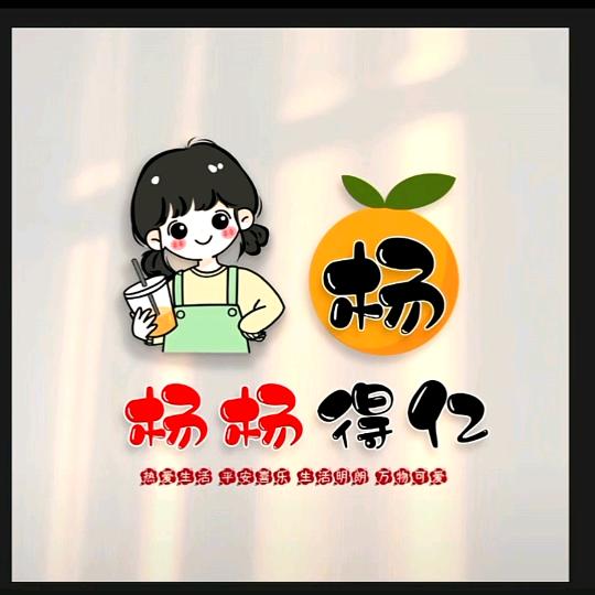 杨 杨 得 亿