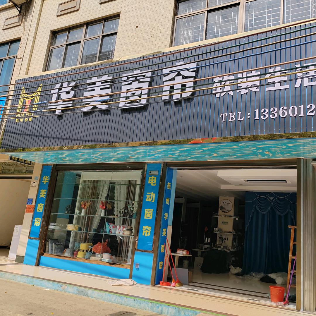 华美布艺