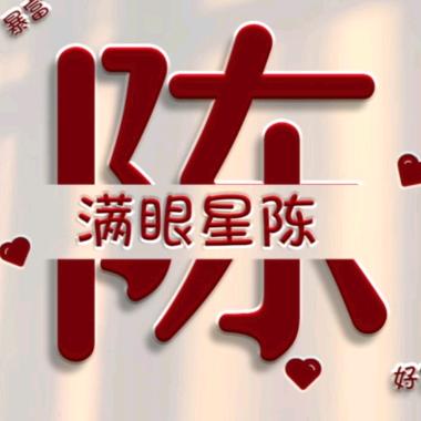 烟火红尘@陈