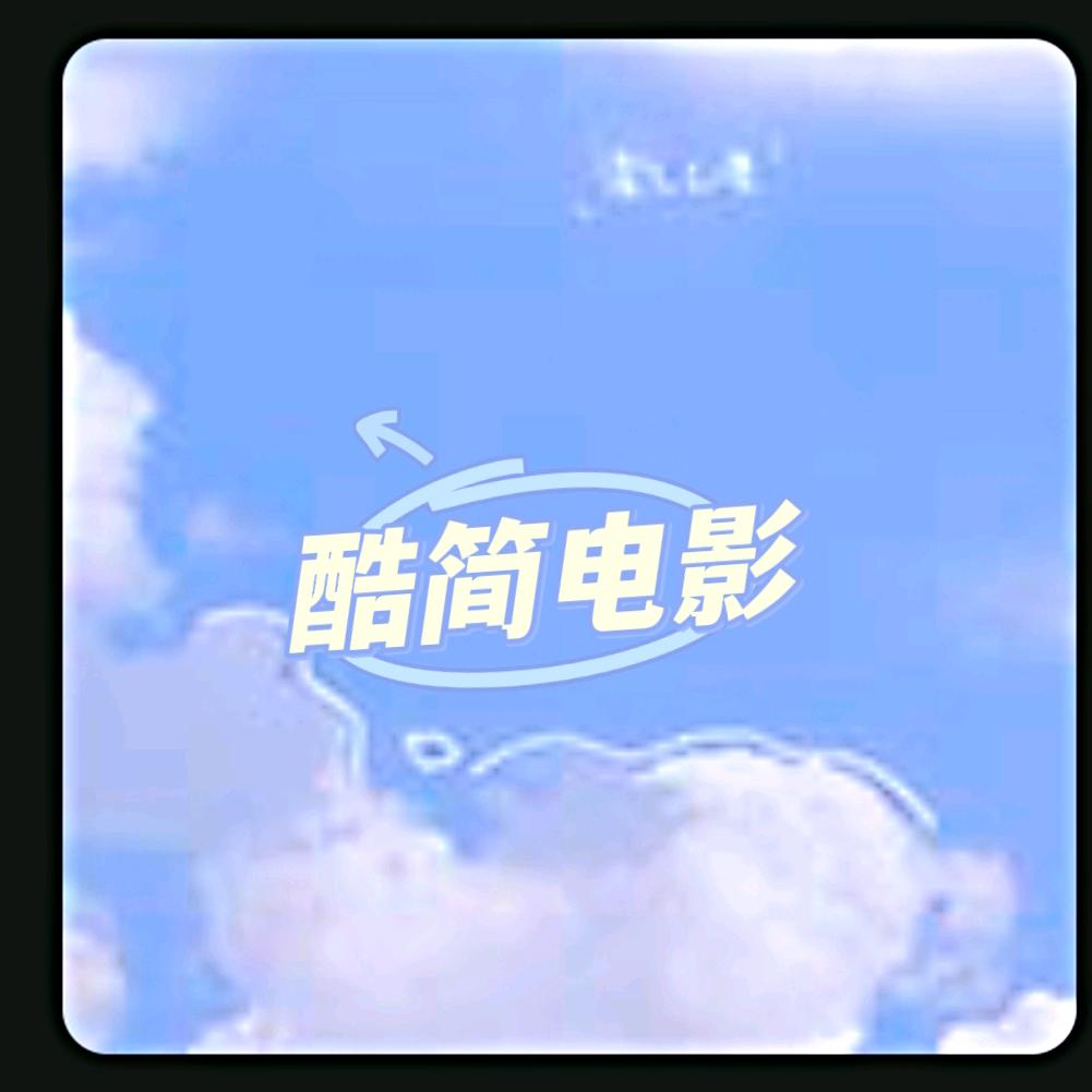 酷简电影