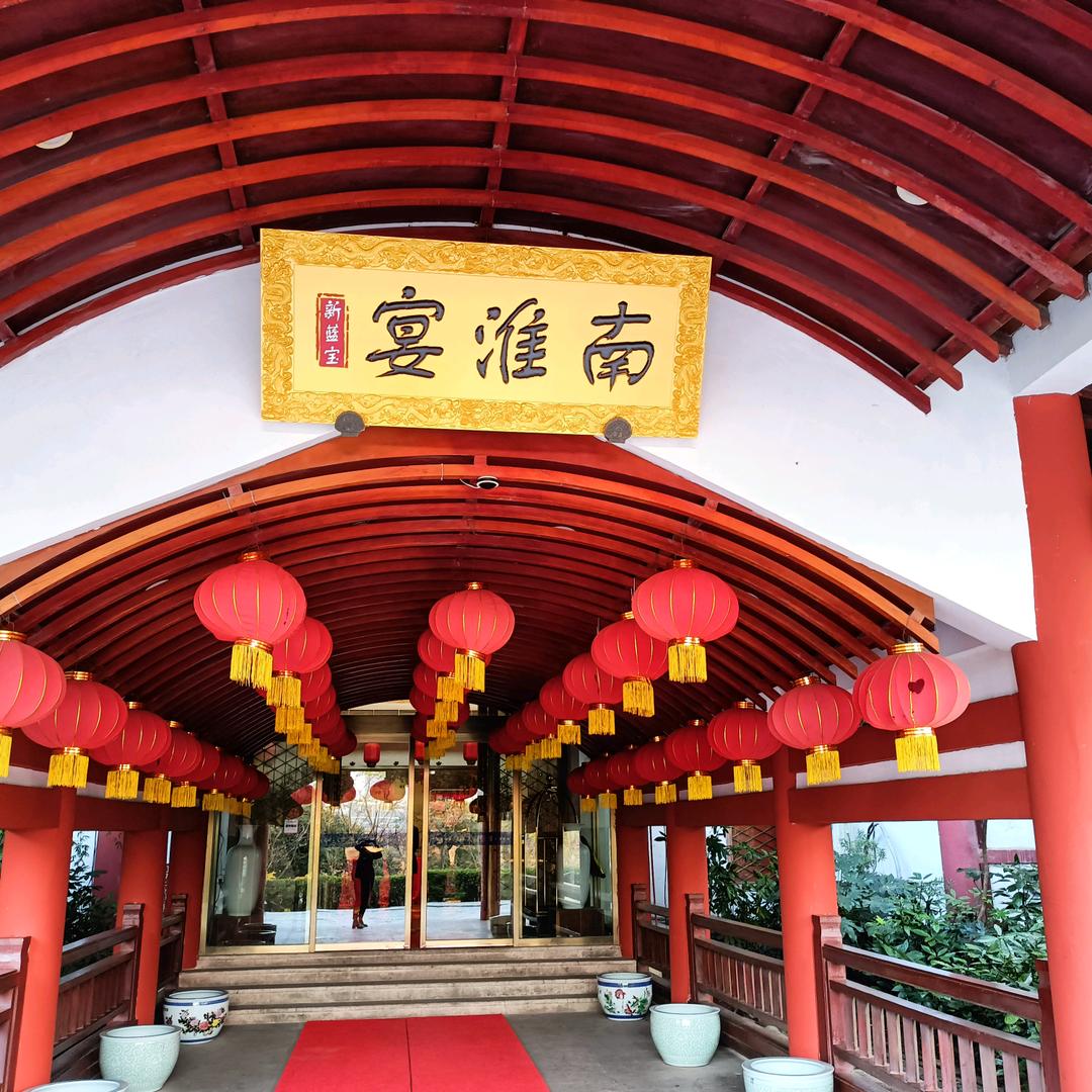 新蓝宝大酒店(宴淮南)