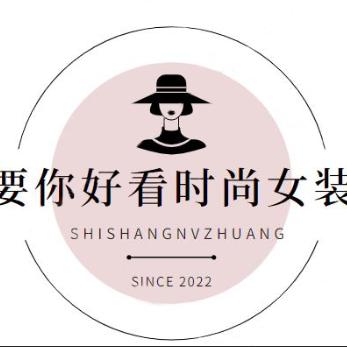 要你好看时尚女装
