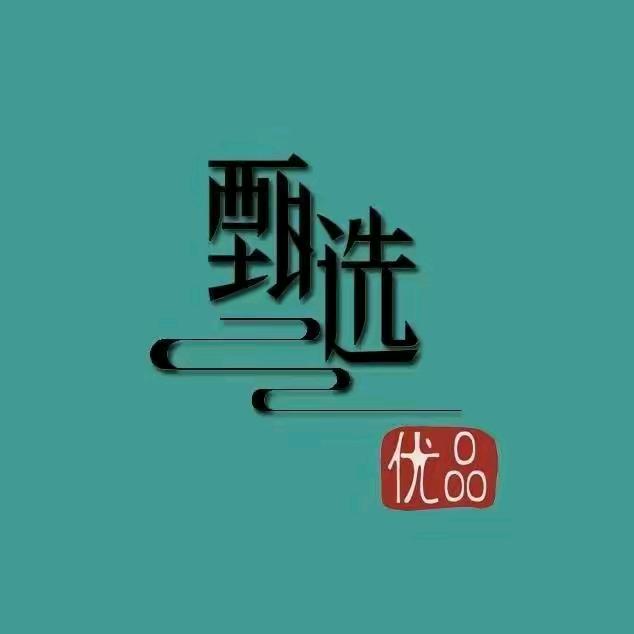 甄选优品