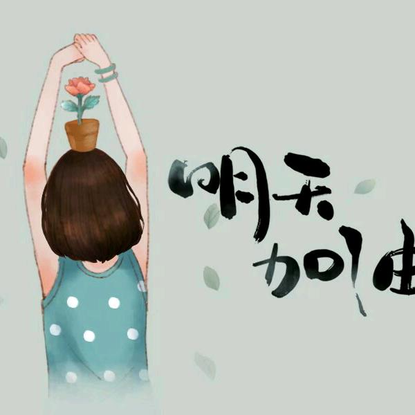 明天会更好😊