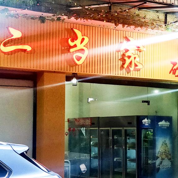 二当家砂锅串串(梧桐街店)官方号