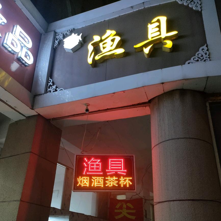 尖锋渔具