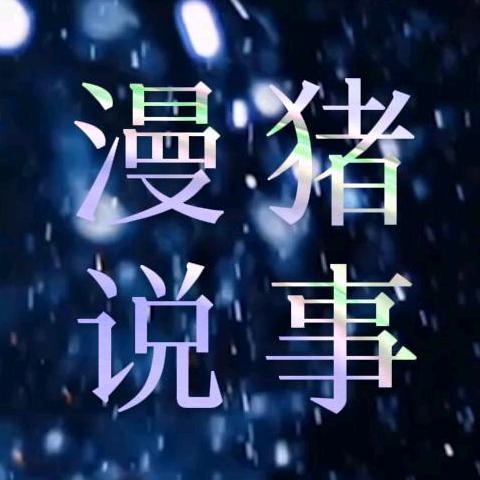 漫猪