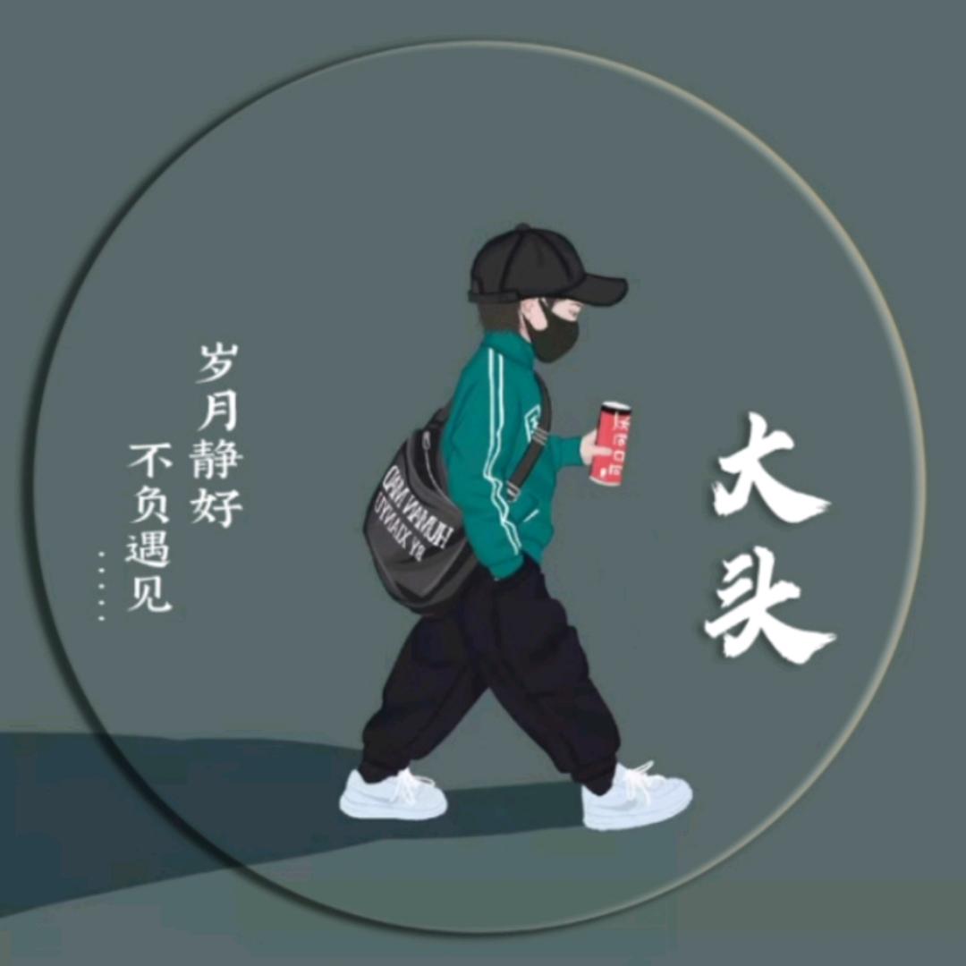 大头@