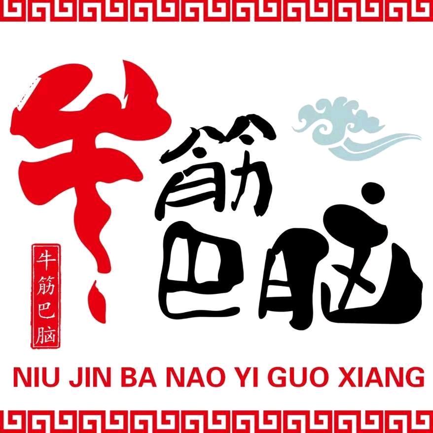 青冈县牛筋巴脑一锅香