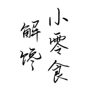 解馋小零食（橱窗营业中🍀）