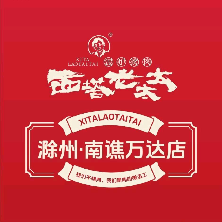 西塔老太太滁州店