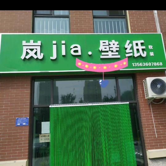 岚家壁布
