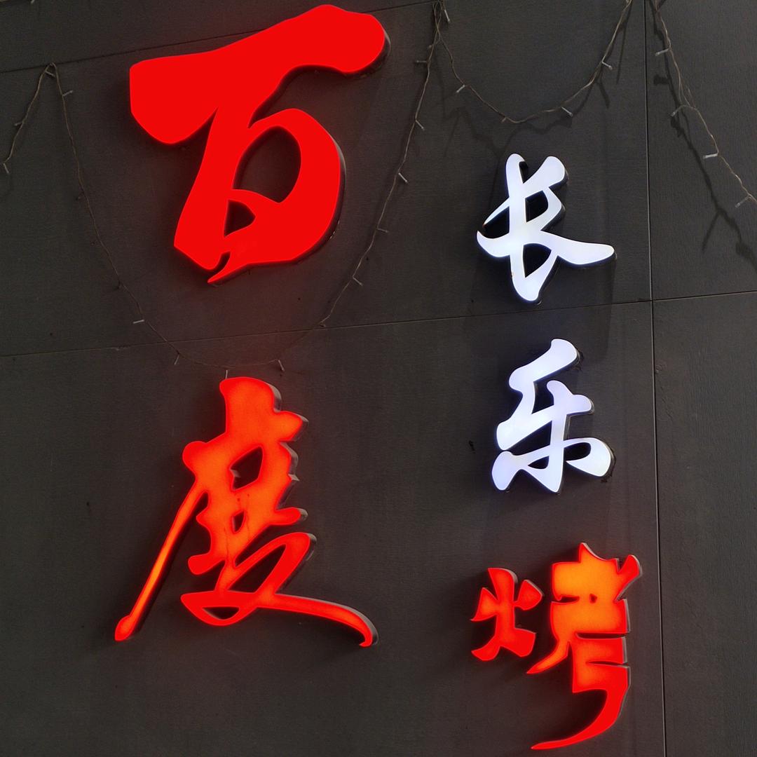 长乐百度自助烤肉（国际明珠店）