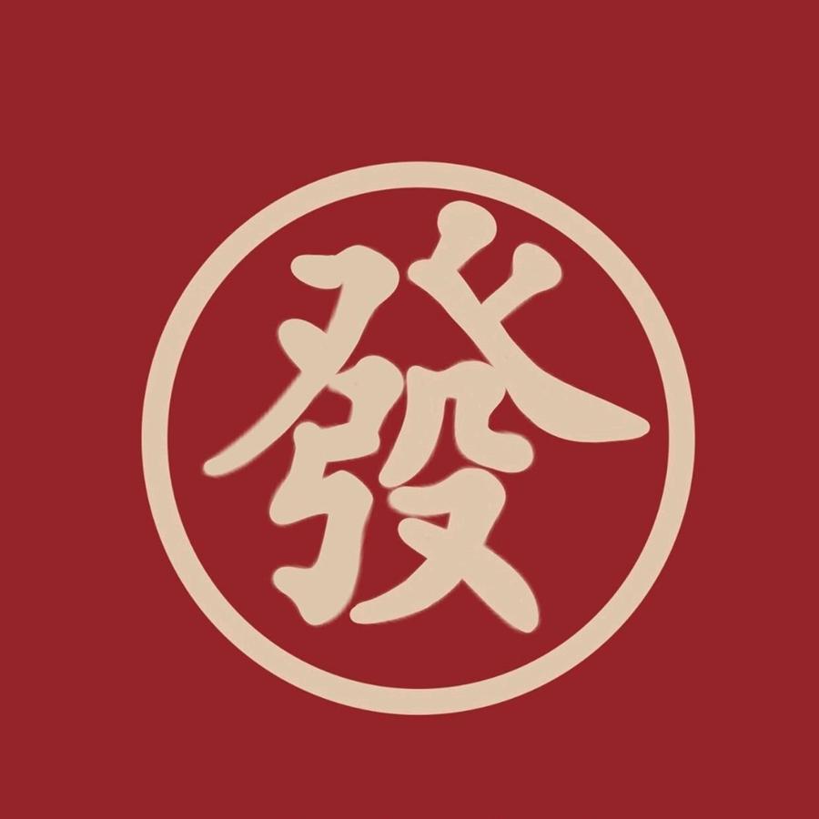 呼和先生
