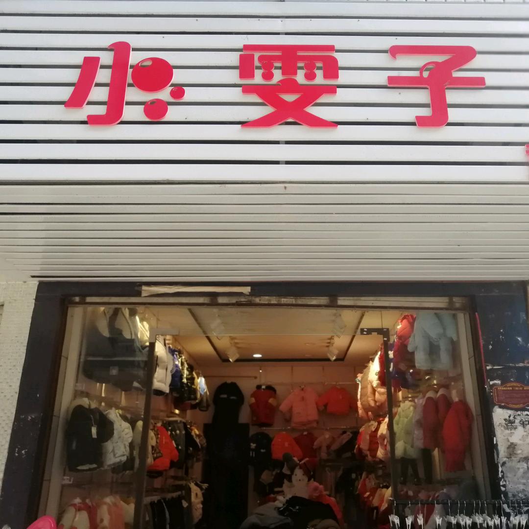 小雯子