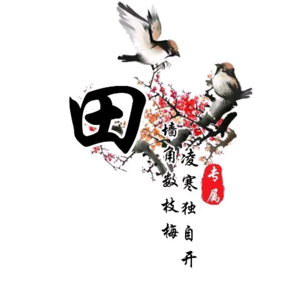 清水鱼垂钓🌺🌺田田姐🌺🌺