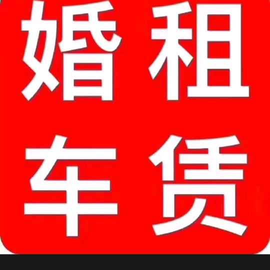 乐陵🚩BBA婚庆车队🇨🇳《预订中》