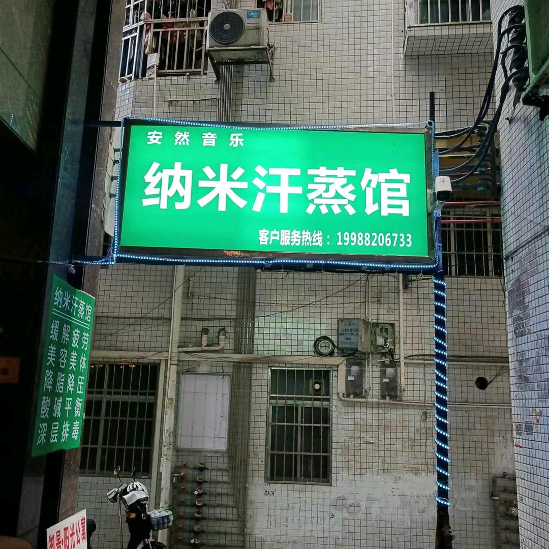 安然音乐纳米汗蒸馆宠粉号
