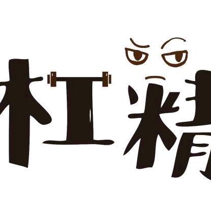 房产杠精