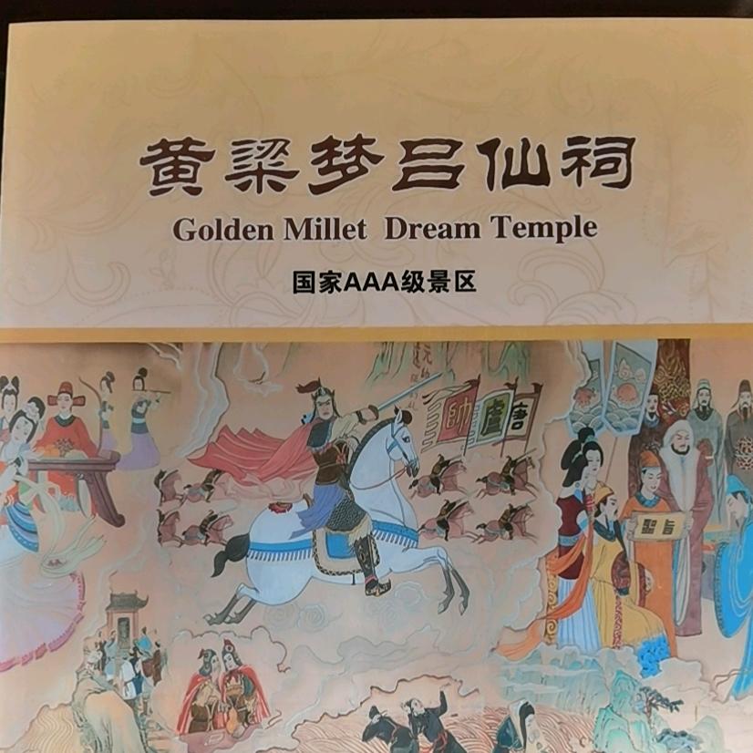 黄粱梦吕仙祠景区