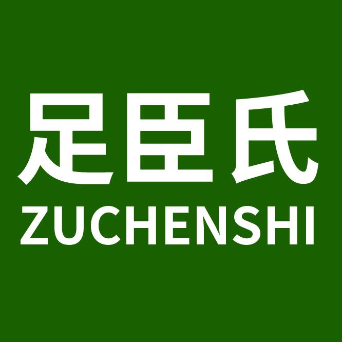 足臣氏服饰配件旗舰店