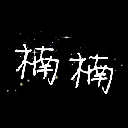 社会恁楠哥