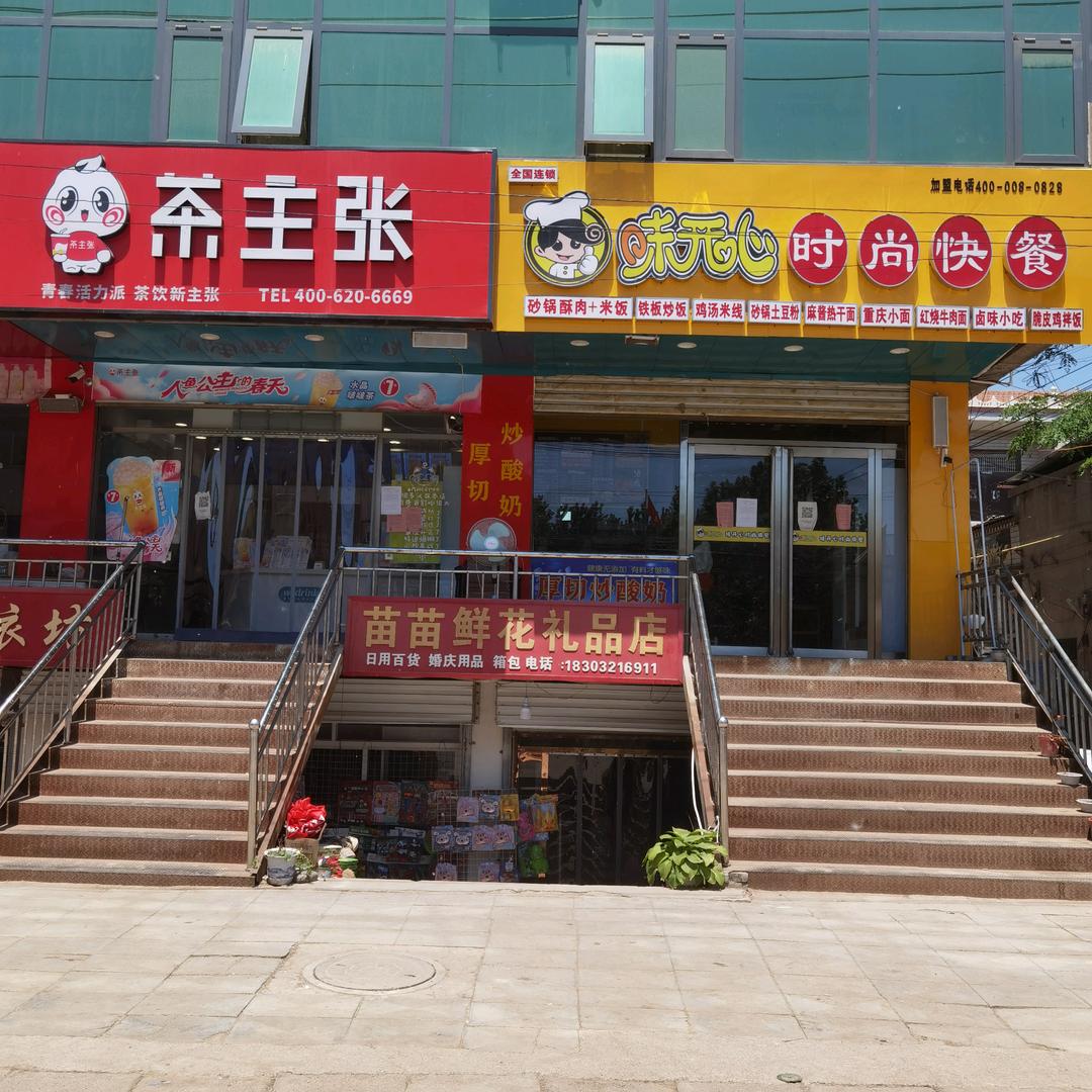 茶主张（车往店）苗苗鲜花