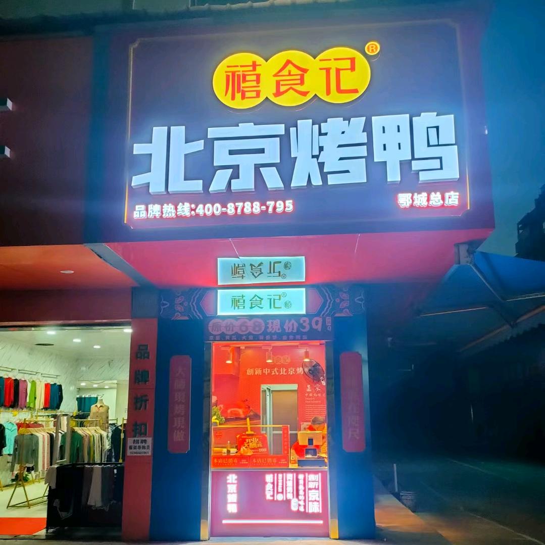 禧食记北京烤鸭(明堂店)