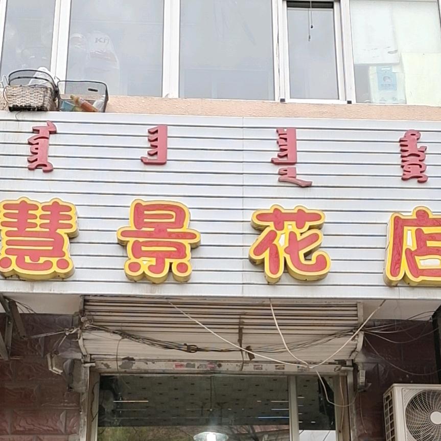 慧景花店同城外卖鲜花小时达