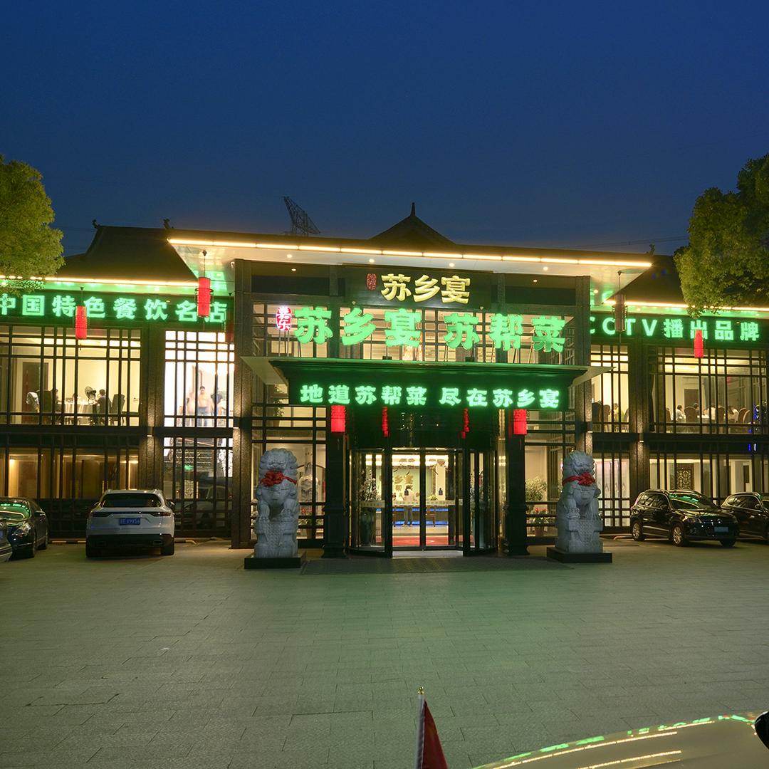 苏乡宴_苏帮菜_乔守庆