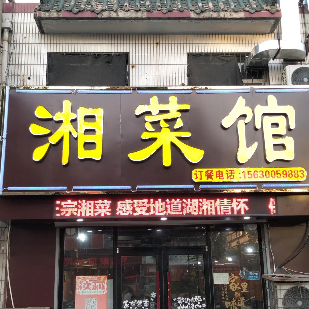 湘菜馆（王记）