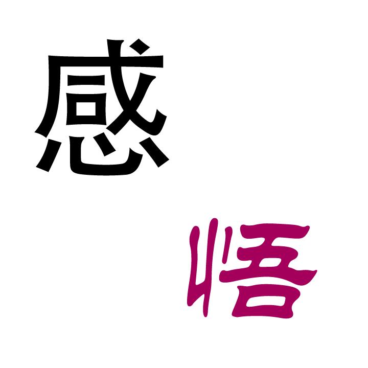 感悟.