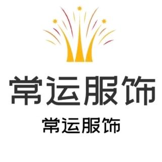 常运服饰店