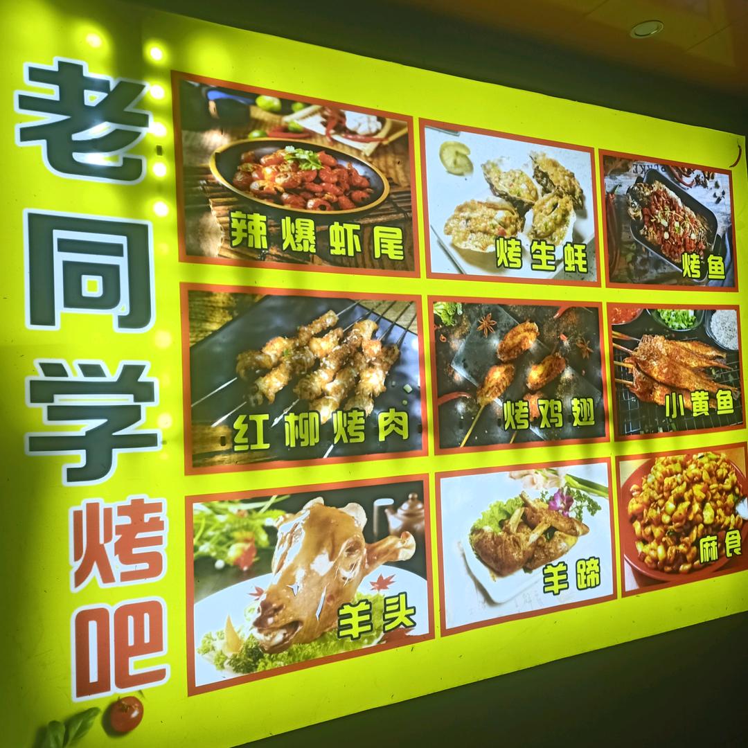 静宁（老同学烤吧）