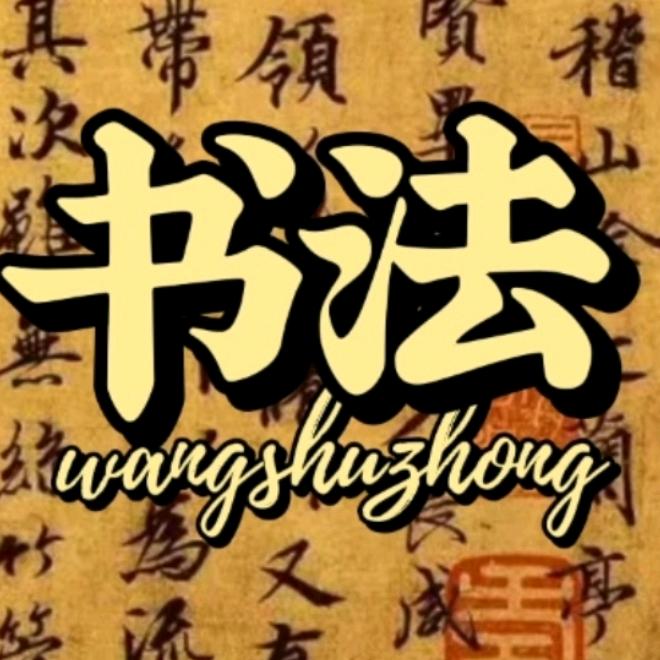 阿树书法