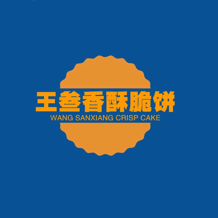 王三香酥脆饼店