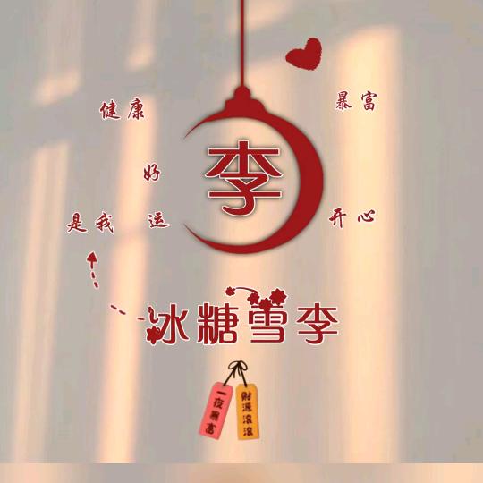 冰糖雪/李