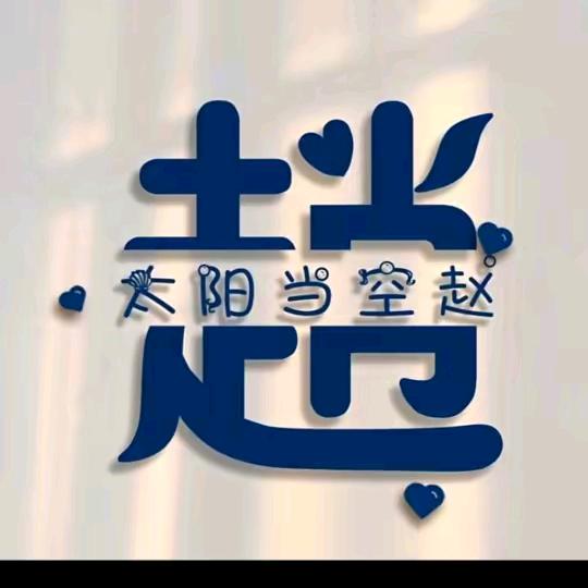 斌斌