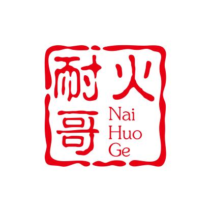耐火哥聊升学