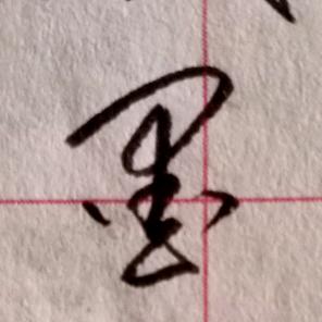 墨衍