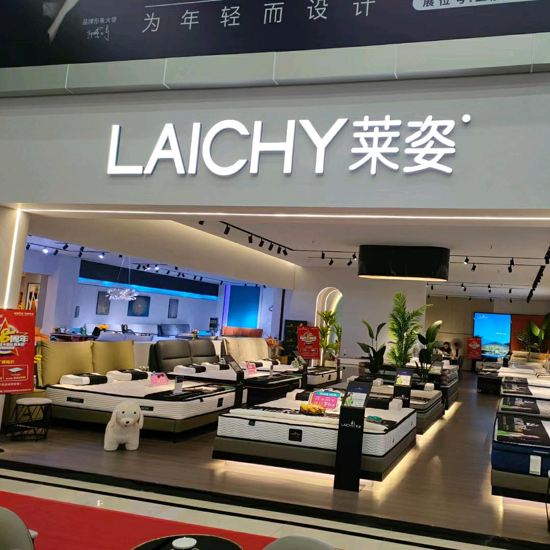 莱姿家居