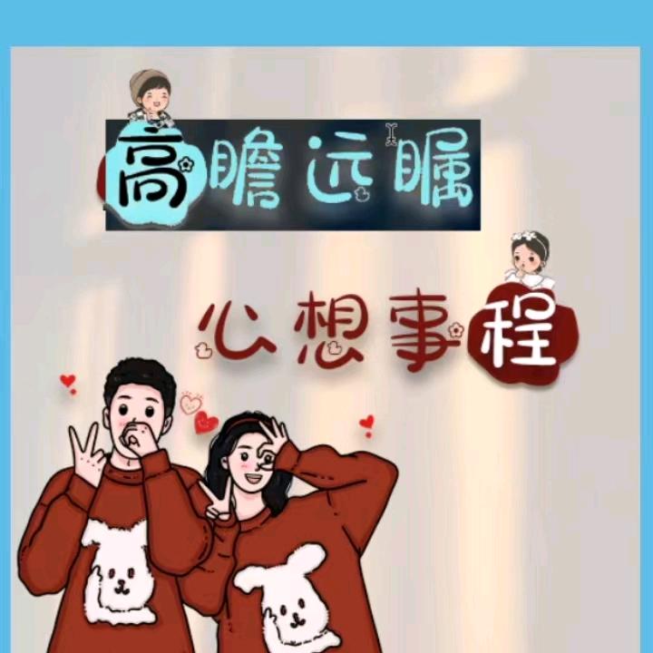 心想事程