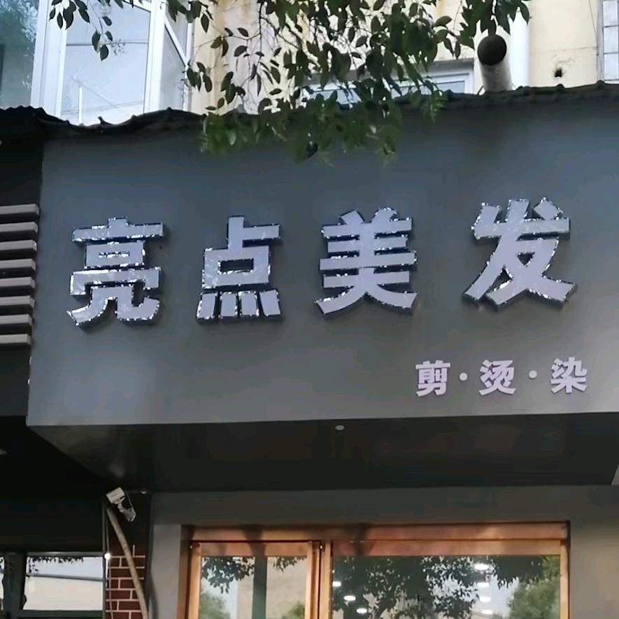 亮点美发店