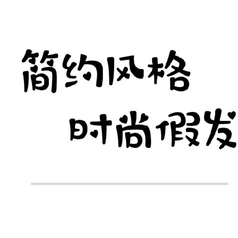 千丝假发店