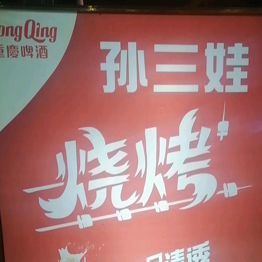 孙三娃烧烤巡场老城区