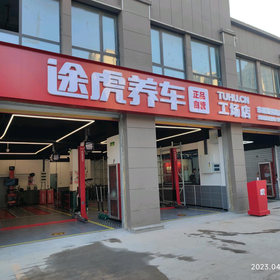途虎养车工场店(东明富强路店)