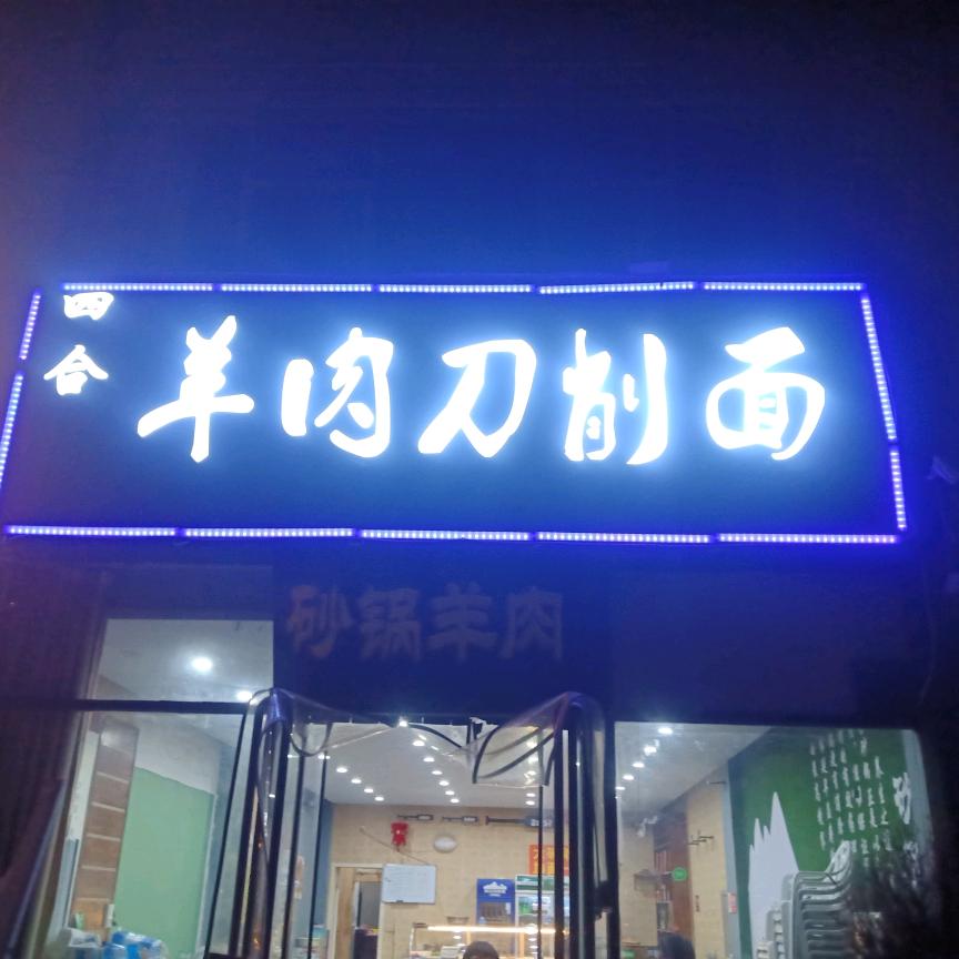 四合挑战羊头（工作号）
